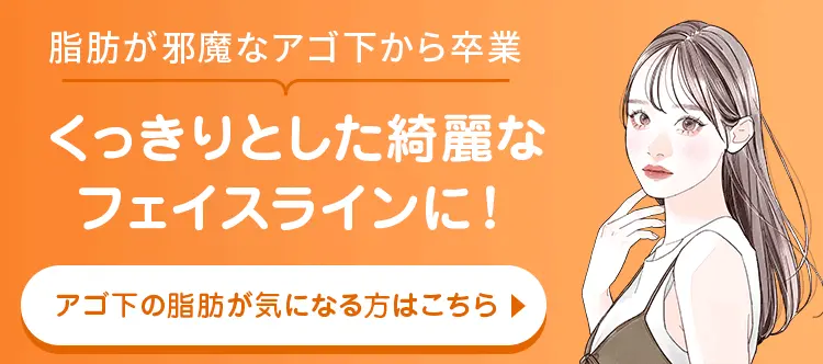 くっきりとした綺麗なフェイスラインに！