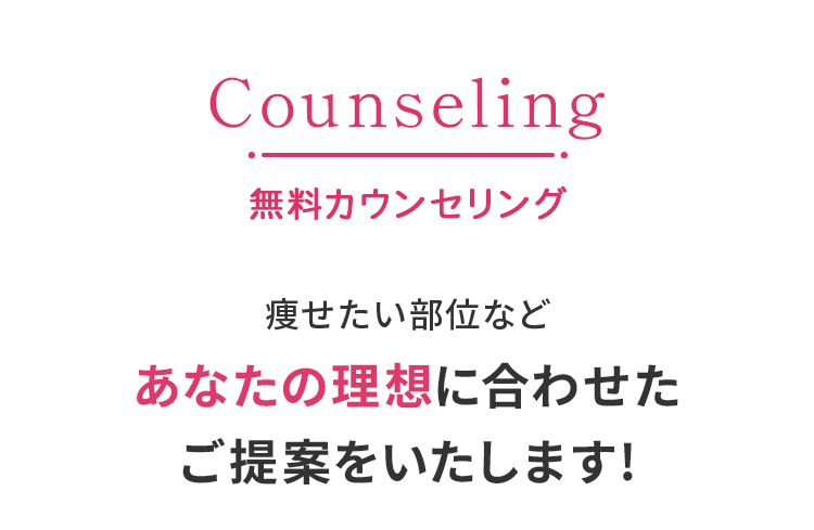 無料カウンセリング