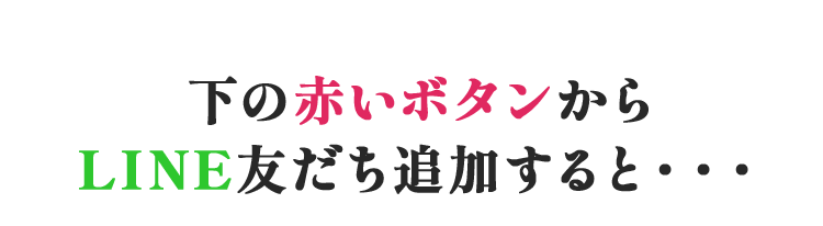 下の赤いボタンから友だち追加すると…