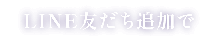 LINE友だち追加で
