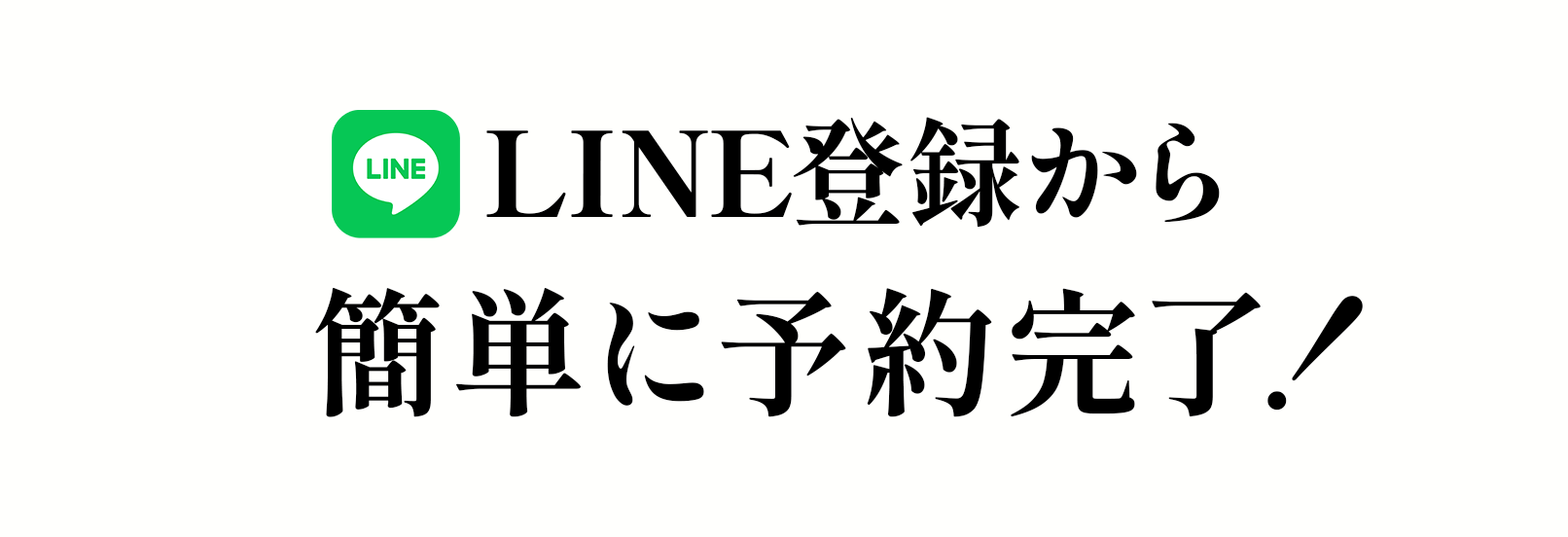 LINE登録から簡単に予約完了！