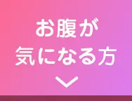 お腹が気になる方
