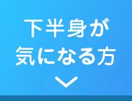 下半身が気になる方