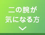 二の腕が気になる方
