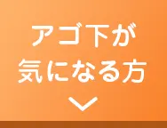 アゴ下が気になる方