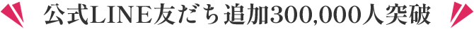 公式LINE友だち追加