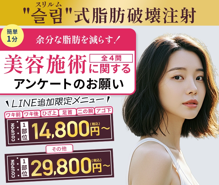 余分な脂肪を減らす！　美容施術に関するアンケートのお願い