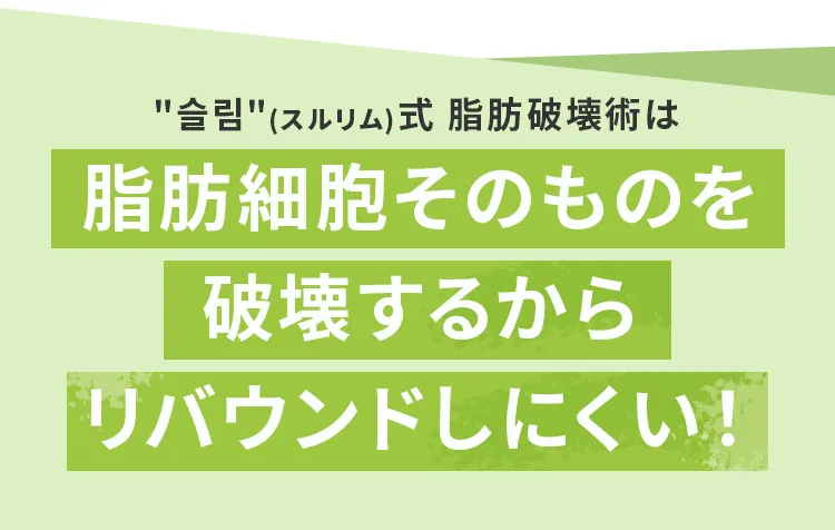リバウンドしにくい！