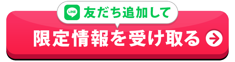 友達追加でクーポンGET！