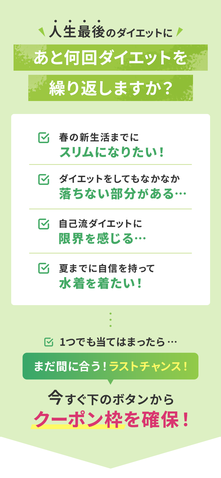 人生最後のダイエットにあと何回ダイエットを繰り返しますか？