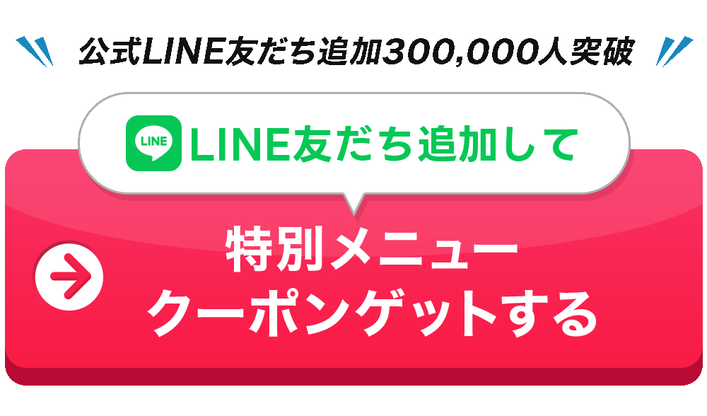 特別メニュークーポンゲットする