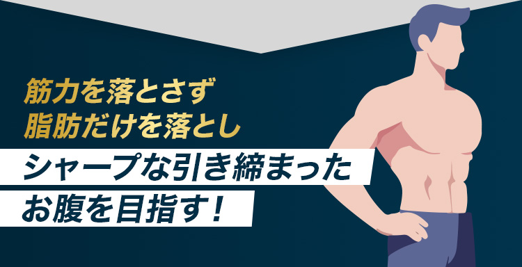 シャープな引き締まったお腹を目指す！