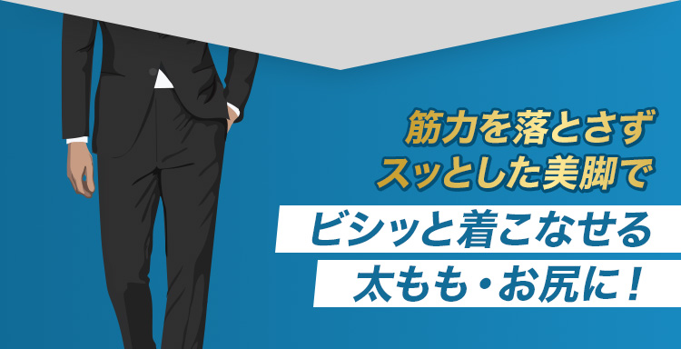 ビシッと着こなせる太もも・お尻に！