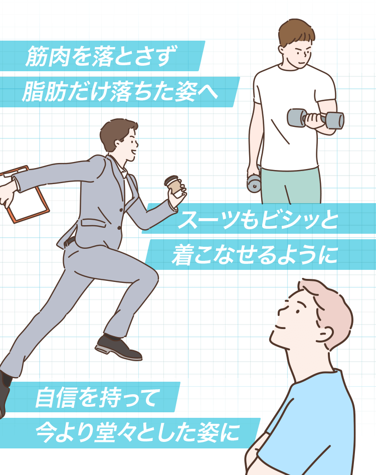 筋肉を落とさず脂肪だけ落ちた姿へ