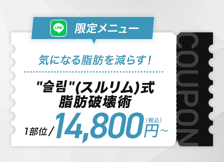 気になる脂肪を減らす 脂肪破壊術 슬림(スルリム)式 LINE限定1部位 14,800円(税込)〜