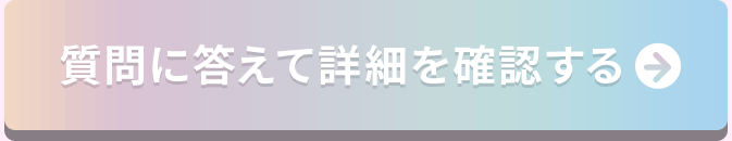 質問に答えて詳細を確認する