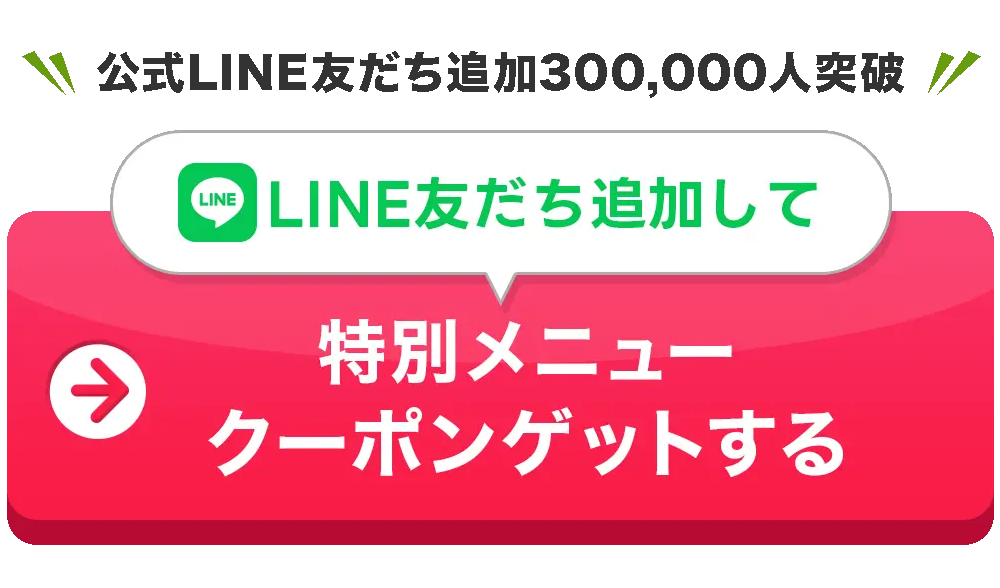 LINE友達追加して、特別メニュークーポンゲット