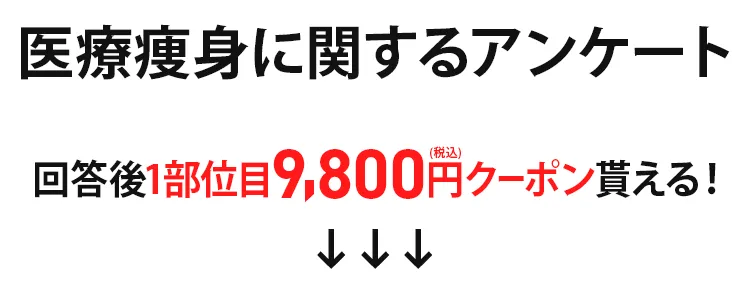 医療痩身に関するアンケート1!回答後1部位14,800円～クーポン貰える!