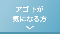 アゴ下が気になる方