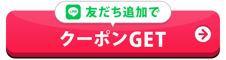 友達追加でクーポンGET！