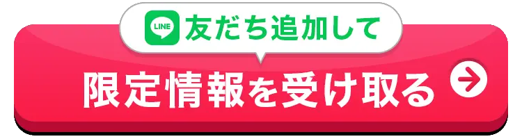 友達追加して限定情報を受け取る