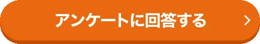 アンケートに回答する