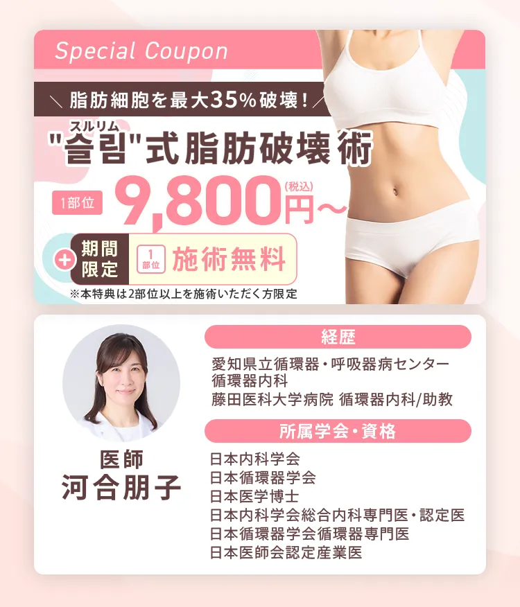 スルリム式脂肪破壊術 1部位 14,800円(税込)〜 期間限定 1部位施術無料