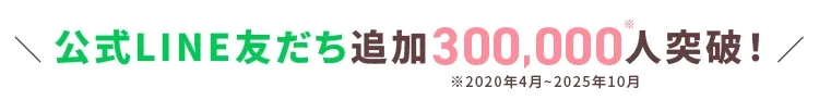 公式LINE友だち追加300,000人突破！